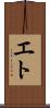 エト Scroll