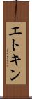 エトキン Scroll