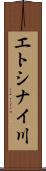 エトシナイ川 Scroll