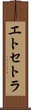 エトセトラ Scroll