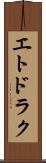 エトドラク Scroll