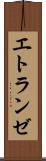 エトランゼ Scroll