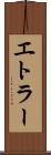 エトラー Scroll