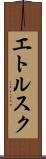 エトルスク Scroll