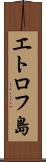 エトロフ島 Scroll