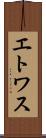 エトワス Scroll