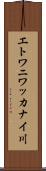 エトワニワッカナイ川 Scroll