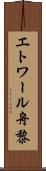 エトワール舟黎 Scroll