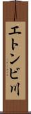 エトンビ川 Scroll