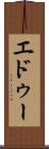 エドゥー Scroll