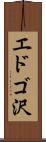 エドゴ沢 Scroll