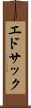 エドサック Scroll