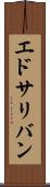 エドサリバン Scroll