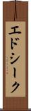 エドシーク Scroll