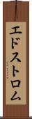 エドストロム Scroll