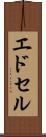 エドセル Scroll