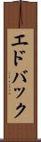 エドバック Scroll