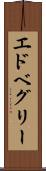 エドベグリー Scroll