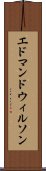 エドマンドウィルソン Scroll