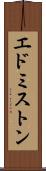エドミストン Scroll