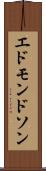エドモンドソン Scroll