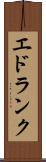 エドランク Scroll