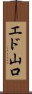 エド山口 Scroll