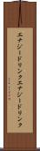 エナジードリンク Scroll