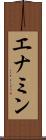 エナミン Scroll