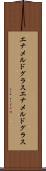 エナメルドグラス Scroll