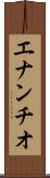 エナンチオ Scroll