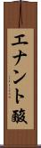 エナント酸 Scroll