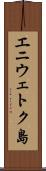 エニウェトク島 Scroll
