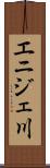 エニジェ川 Scroll