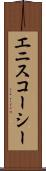エニスコーシー Scroll