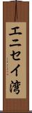 エニセイ湾 Scroll
