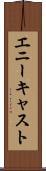 エニーキャスト Scroll