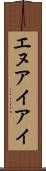 エヌアイアイ Scroll