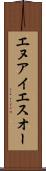 エヌアイエスオー Scroll