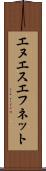 エヌエスエフネット Scroll
