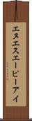 エヌエスエーピーアイ Scroll