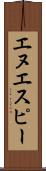 エヌエスピー Scroll