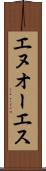 エヌオーエス Scroll