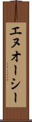 エヌオーシー Scroll