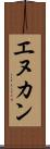 エヌカン Scroll