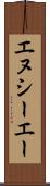 エヌシーエー Scroll