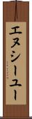 エヌシーユー Scroll