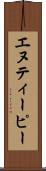 エヌティーピー Scroll