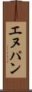 エヌパン Scroll