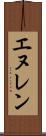エヌレン Scroll
